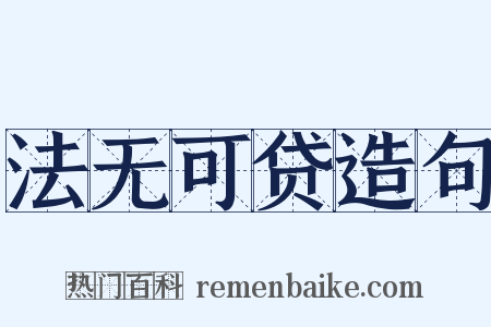 法无可贷造句是什么意思的图片